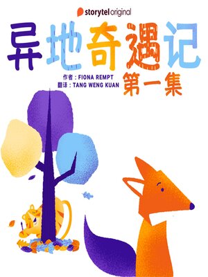cover image of 异地奇遇记--第一集